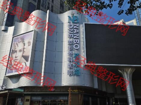 沈陽楠波灣醫療美容診所