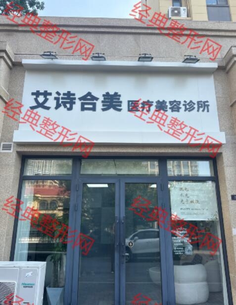 青島艾詩合美醫療管理有限公司市北艾詩合美醫療美容診所