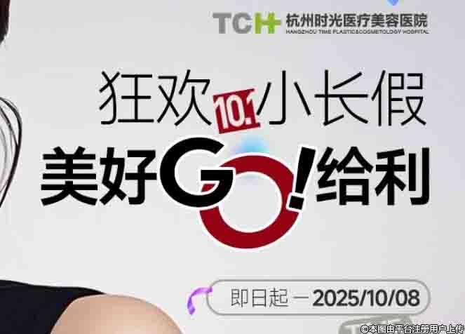 杭州時(shí)光醫(yī)美禮遇國(guó)慶惠聚中秋 雙節(jié)“價(jià)”到美好GO給利