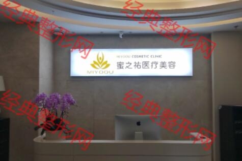 武汉蜜之祐医疗美容诊所