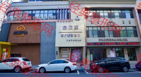 丹东慕欣颜医疗美容诊所