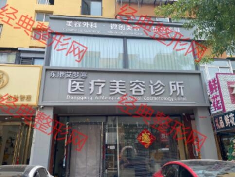 东港艾梦寒医疗美容诊所