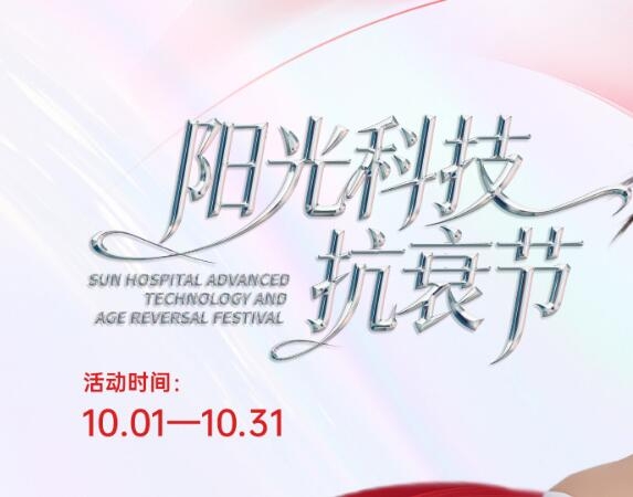 深圳阳光科技抗衰节：科技抗衰，让青春不老不是梦！