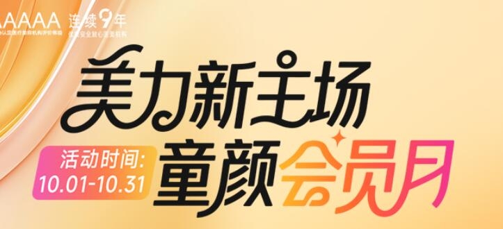 深圳非凡美力新主场 童颜会员月