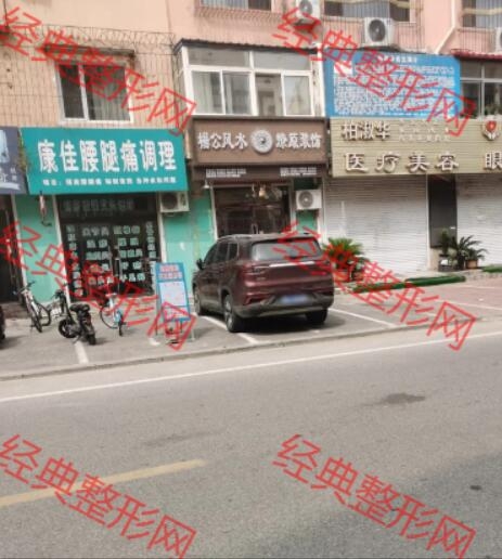鞍山柏淑华医疗美容诊所