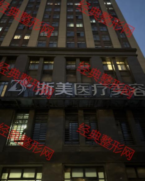 湖州浙美医疗美容诊所有限公司