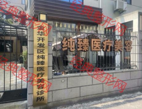 金华纯臻医疗美容诊所