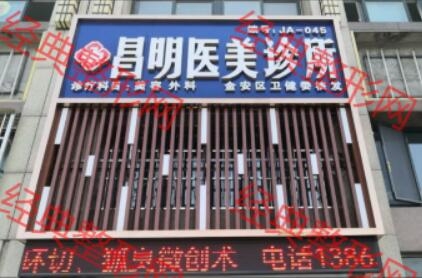六安昌明医疗美容诊所