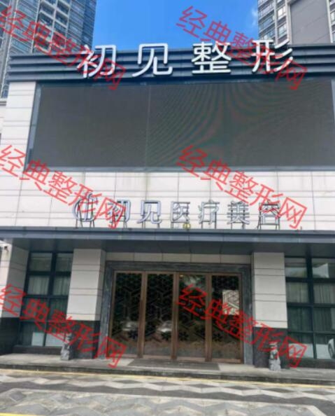 珠海初见医疗美容诊所有限公司