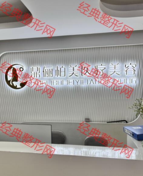 乌鲁木齐鼎俪柏医疗美容诊所