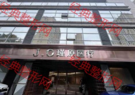 常州瑾原医疗美容诊所