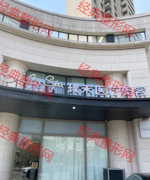 常州璞禾医疗美容诊所