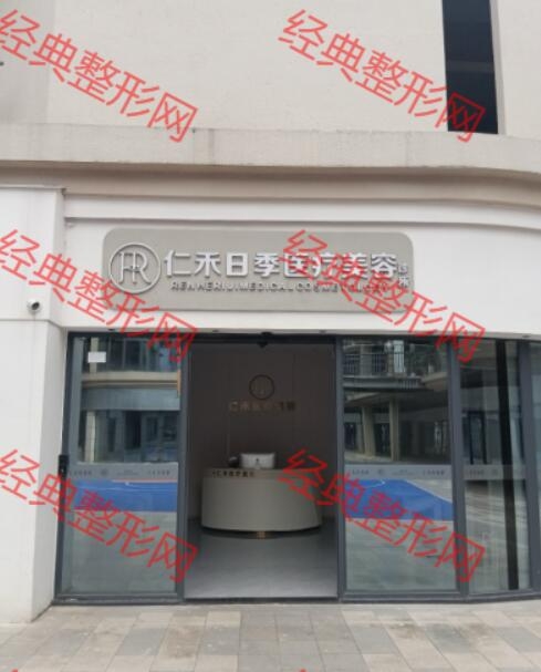 南平建瓯仁禾日季医疗美容有限公司