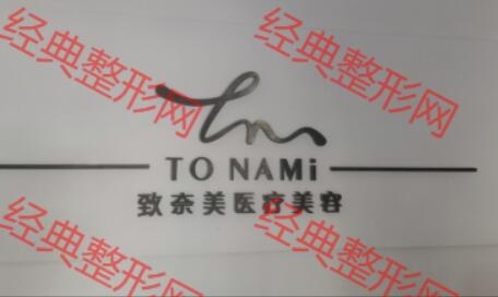 南平致奈美医疗美容诊所