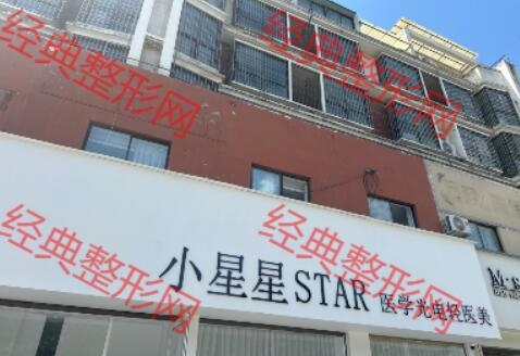 周口小星星医疗美容诊所