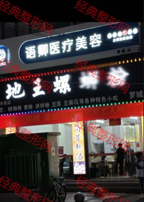 罗城语卿医疗美容诊所有限公司