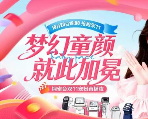 云南铜雀台抢跑双11  梦幻童颜 就此加冕