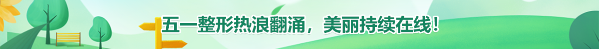 五一整形熱浪翻涌，美麗持續(xù)在線(xiàn)！