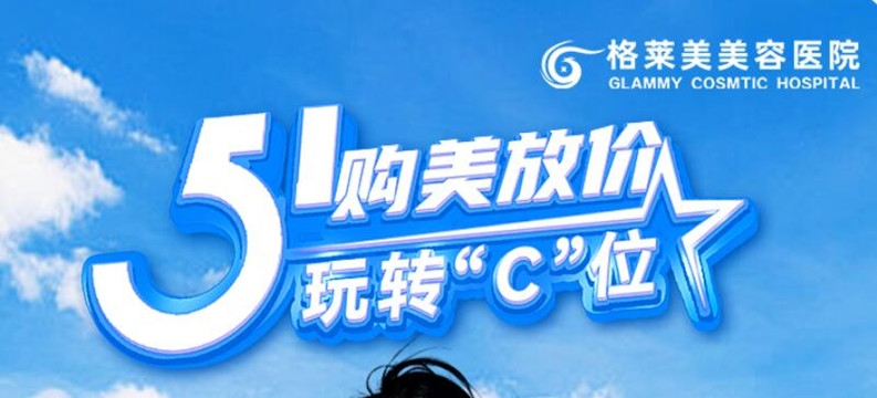 福州格萊美醫(yī)院5月優(yōu)惠 五一購(gòu)美放假玩轉(zhuǎn)‘C’位