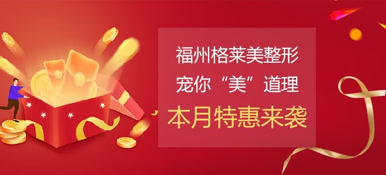福州格莱美整形宠你“美”道理，本月特惠来袭