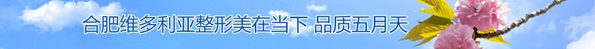 合肥维多利亚整形美在当下 品质五月天