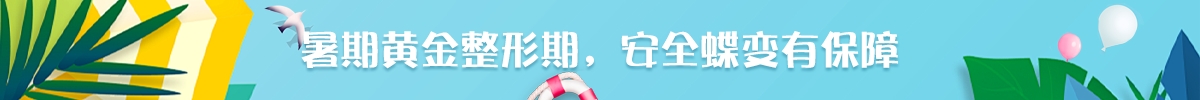 暑期黄金整形期,安全蝶变有保障
