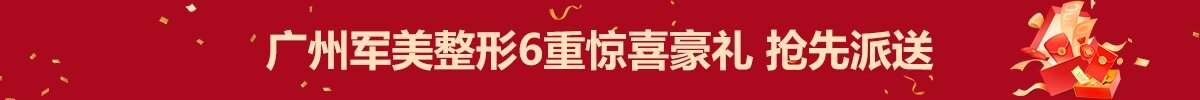 广州军美整形6重惊喜豪礼 抢先派送