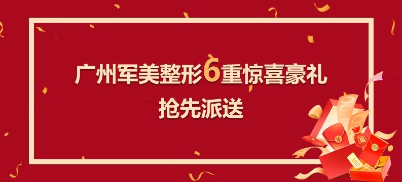 广州军美整形6重惊喜豪礼 抢先派送