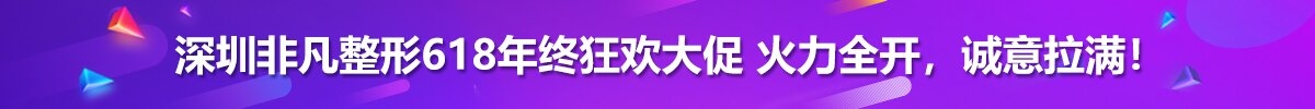 深圳非凡整形618年终狂欢大促 火力全开,诚意拉满!