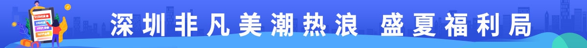 深圳非凡美潮热浪 盛夏福利局