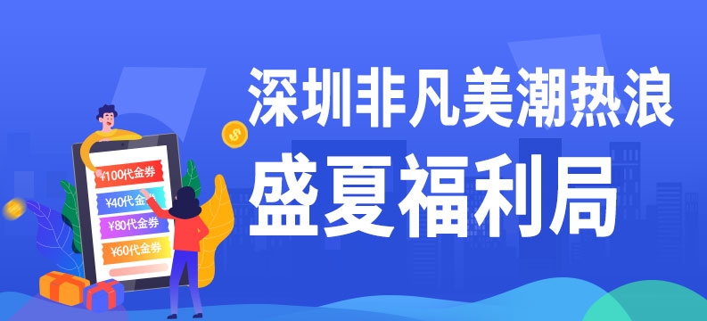 深圳非凡美潮热浪 盛夏福利局