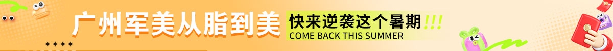 广州军美从脂到美 快来逆袭这个暑期