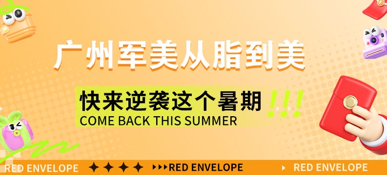 广州军美从脂到美 快来逆袭这个暑期
