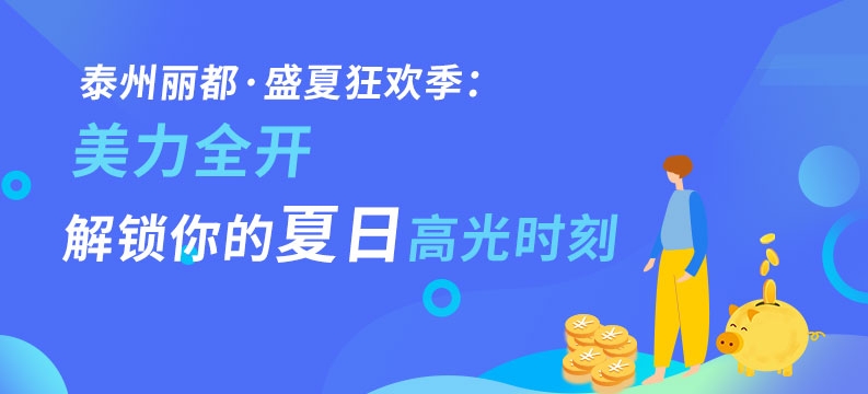 泰州丽都·盛夏狂欢季：美力全开，解锁你的夏日高光时刻