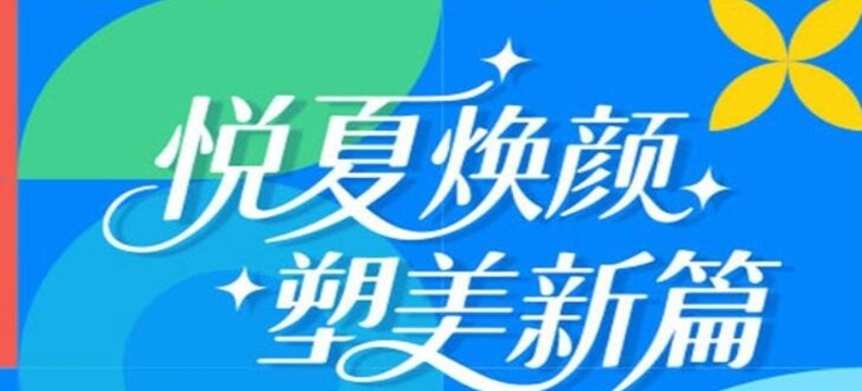 限时！北京华韩悦夏焕颜，塑美优惠倒计时！