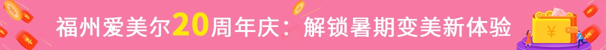 福州愛美爾20周年慶：解鎖暑期變美新體驗