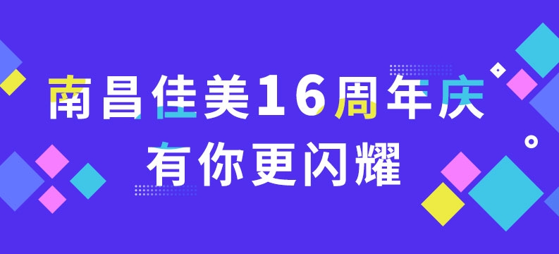 南昌佳美16周年慶 有你更閃耀