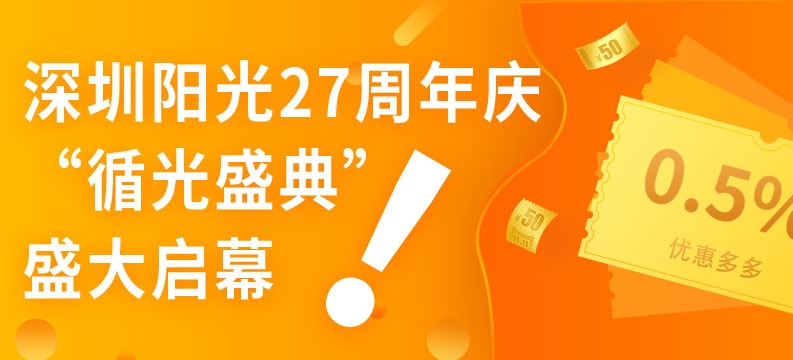 深圳陽(yáng)光27周年慶“循光盛典”盛大啟幕！