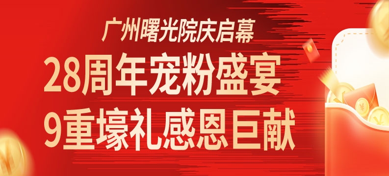 廣州曙光院慶啟幕｜28周年寵粉盛宴，9重壕禮感恩巨獻(xiàn)