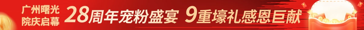 廣州曙光院慶啟幕｜28周年寵粉盛宴，9重壕禮感恩巨獻(xiàn)