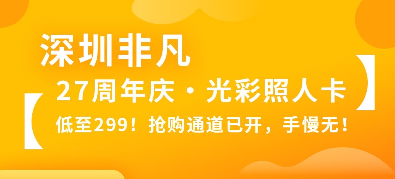 深圳非凡【27周年慶?光彩照人卡】低至299！搶購(gòu)?fù)ǖ酪验_(kāi)，手慢無(wú)！