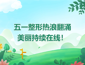 五一整形熱浪翻涌，美麗持續(xù)在線！