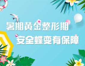 暑期黃金整形期，安全蝶變有保障