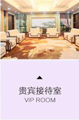 貴賓接待室