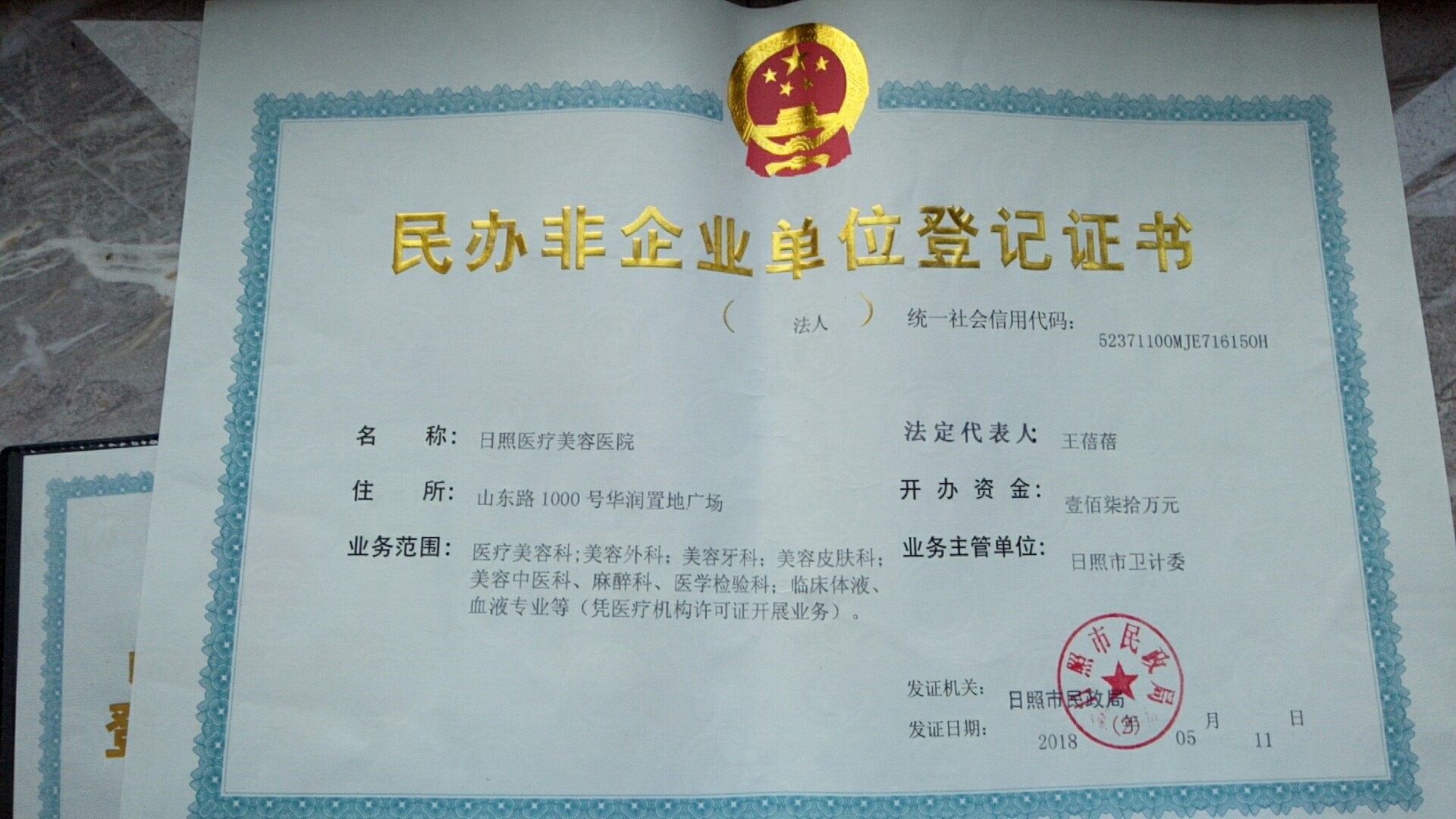 日照醫(yī)療美容醫(yī)院證書