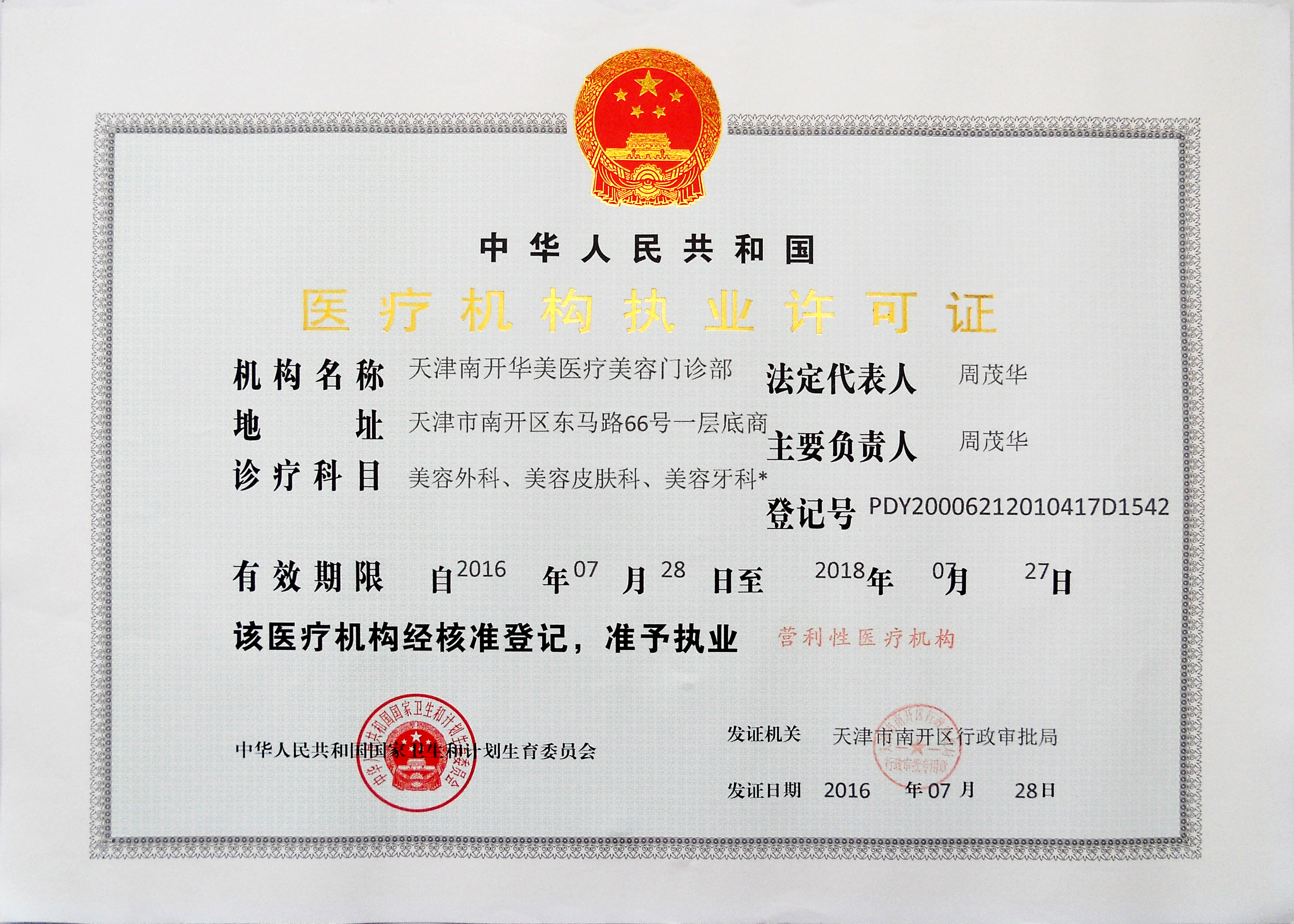 天津華美醫療美容門診部證書
