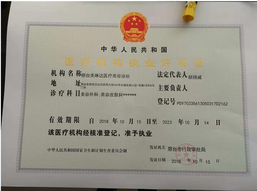 邢臺美琳達醫(yī)療美容診所證書