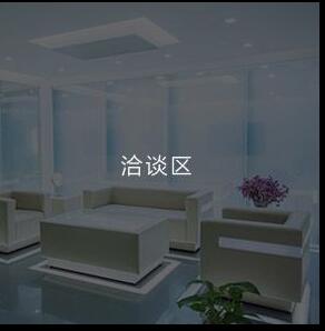 接待區(qū)