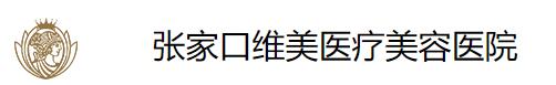 张家口维美医疗美容医院