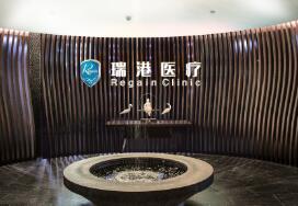 瑞港國際醫(yī)療美容